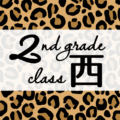 クールでかっこいいヒョウ柄に「2ndgrade class西」のロゴあり