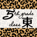 クールでかっこいいヒョウ柄に「5thgrade class東」のロゴあり
