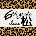 クールでかっこいいヒョウ柄に「6thgrade class松」のロゴあり