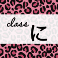 クールでかっこいいピンクヒョウ柄に「class に」のロゴあり