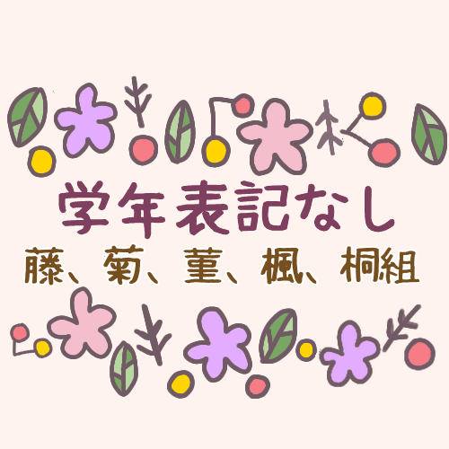 ボタニカルなイラストに「学年表記なし」「藤、菊、菫、楓、桐組」と書いてあるキャッチ画像