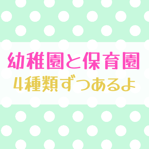 ペールグリーンの水玉模様「幼稚園と保育園」「4種類ずつあるよ」のロゴあり