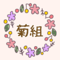お花のリースのかわいいおしゃれなイラスト「菊組」のロゴあり