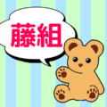 ストライプ模様の背景にクマのぬいぐるみのイラスト「藤組」のロゴあり