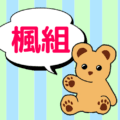 ストライプ模様の背景にクマのぬいぐるみのイラスト「楓組」のロゴあり
