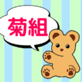 ストライプ模様の背景にクマのぬいぐるみのイラスト「菊組」のロゴあり