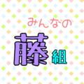 ポップでカラフルなイラスト「みんなの藤組」のロゴあり