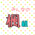 ポップでカラフルなイラスト「みんなの楓組」のロゴあり