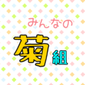 ポップでカラフルなイラスト「みんなの菊組」のロゴあり