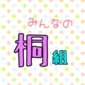 ポップでカラフルなイラスト「みんなの桐組」のロゴあり