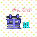 ポップでカラフルなイラスト「みんなの菫組」のロゴあり