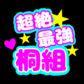 応援うちわ風のカラフルなイラスト「超絶最強桐組」のロゴあり