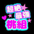 応援うちわ風のイラスト「超絶最強桃組」のロゴあり