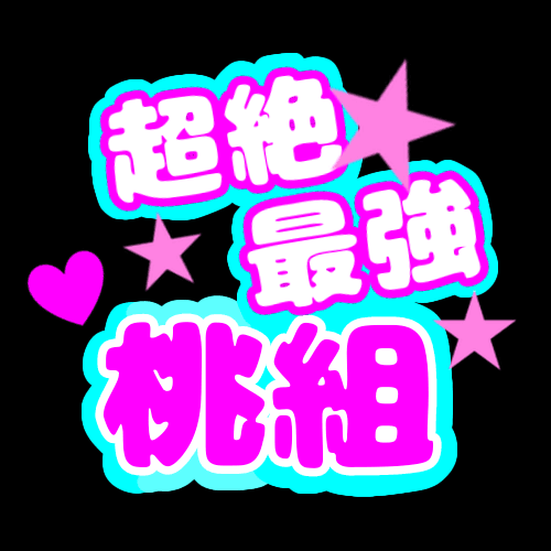 応援うちわ風のイラスト「超絶最強桃組」のロゴあり