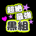 応援うちわ風のイラスト「超絶最強黒組」のロゴあり