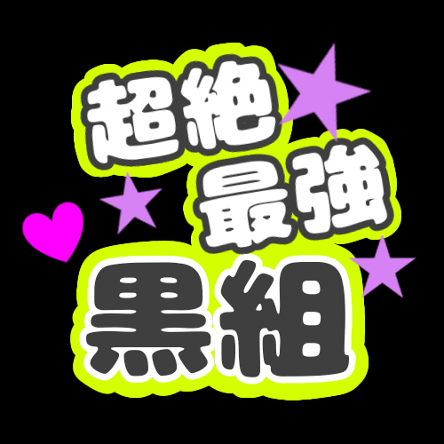 応援うちわ風のイラスト「超絶最強黒組」のロゴあり