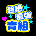 応援うちわ風のイラスト「超絶最強青組」のロゴあり