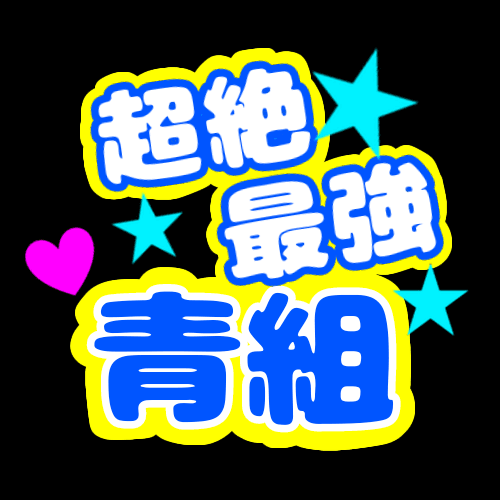 応援うちわ風のイラスト「超絶最強青組」のロゴあり