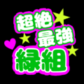 応援うちわ風のイラスト「超絶最強緑組」のロゴあり