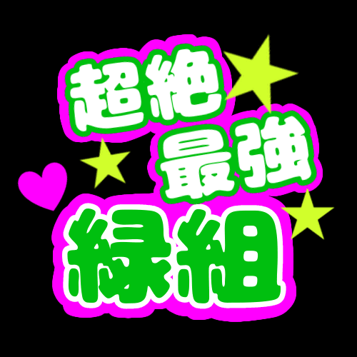 応援うちわ風のイラスト「超絶最強緑組」のロゴあり