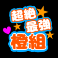 応援うちわ風のイラスト「超絶最強橙組」のロゴあり