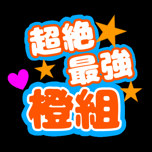 応援うちわ風のイラスト「超絶最強橙組」のロゴあり