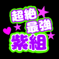 応援うちわ風のイラスト「超絶最強紫組」のロゴあり
