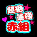 応援うちわ風のイラスト「超絶最強赤組」のロゴあり