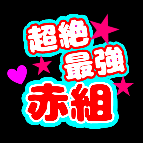 応援うちわ風のイラスト「超絶最強赤組」のロゴあり