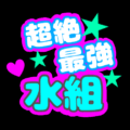応援うちわ風のイラスト「超絶最強水組」のロゴあり