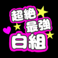 応援うちわ風のイラスト「超絶最強白組」のロゴあり