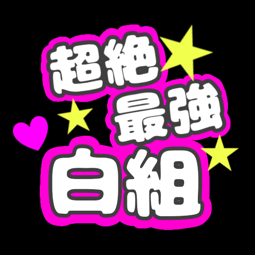 応援うちわ風のイラスト「超絶最強白組」のロゴあり