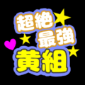応援うちわ風のイラスト「超絶最強黄組」のロゴあり
