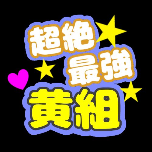 応援うちわ風のイラスト「超絶最強黄組」のロゴあり