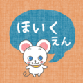 布地風にかわいいネズミのイラスト「ほいくえん」のロゴあり