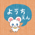 布地風にかわいいネズミのイラスト「ようちえん」のロゴあり
