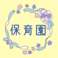 パステルイエローの背景に青いリボンのかわいいイラスト「保育園」のロゴあり