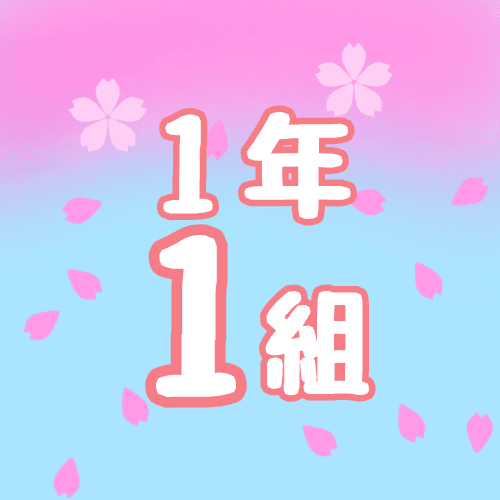 鮮やかな桜と青空のイラスト「1年1組」のロゴあり