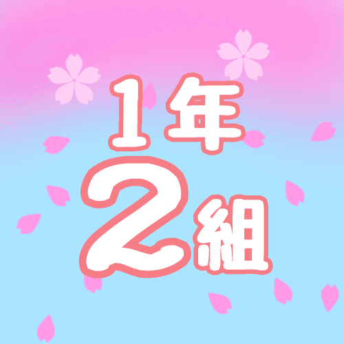 鮮やかな桜と青空のイラスト「1年2組」のロゴあり