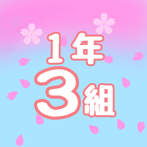 鮮やかな桜と青空のイラスト「1年3組」のロゴあり