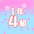 鮮やかな桜と青空のイラスト「1年4組」のロゴあり
