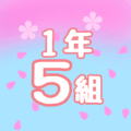 鮮やかな桜と青空のイラスト「1年5組」のロゴあり